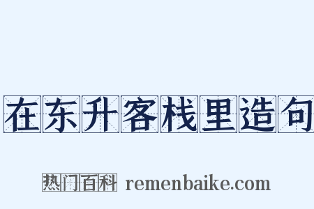 在东升客栈里造句是什么意思的图片